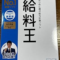 Amazon | ソリマチ 給与計算ソフト 給料王22 最新法令改正対応版