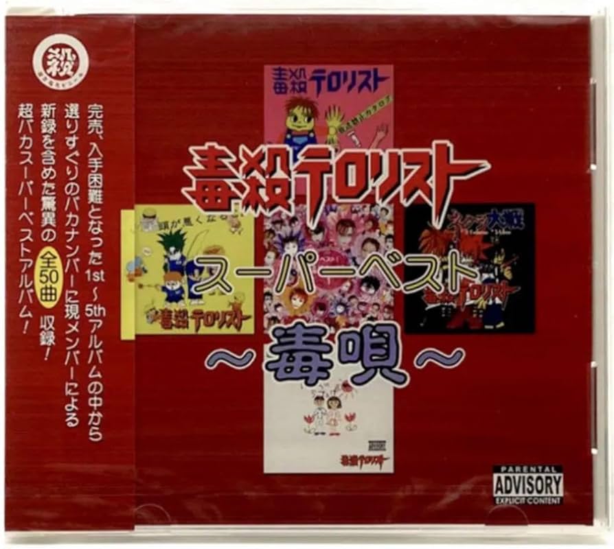 Amazon.co.jp: 超レア : 毒殺テロリスト／スーパーベスト毒唄 : おもちゃ