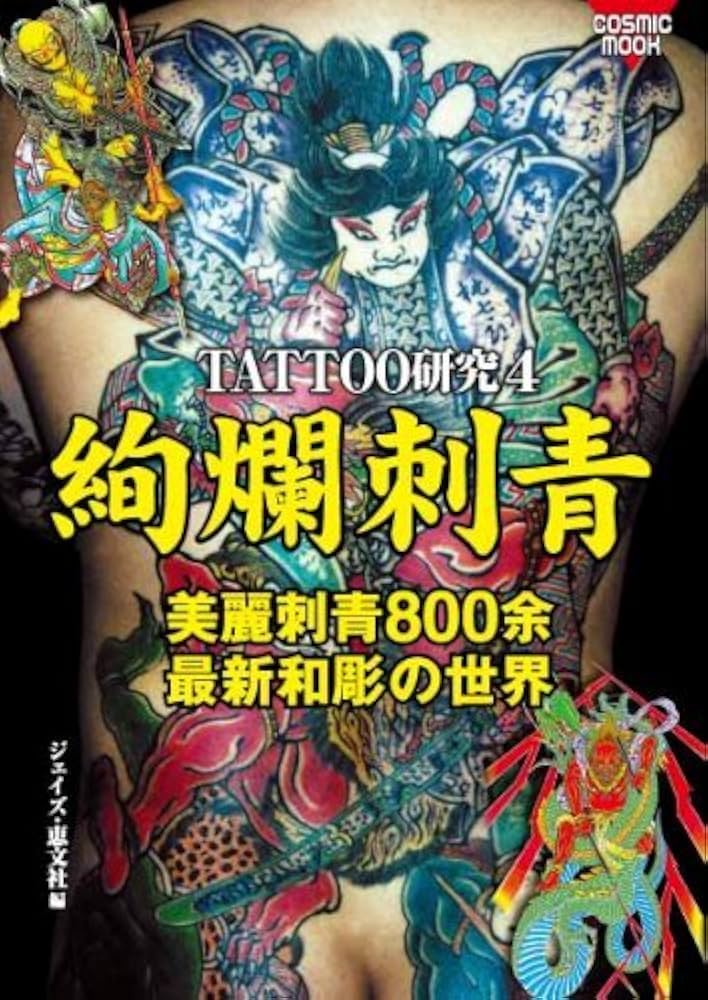 Amazon.co.jp: TATTOO研究 4 (COSMIC MOOK) : ジェイズ 恵文社: 本