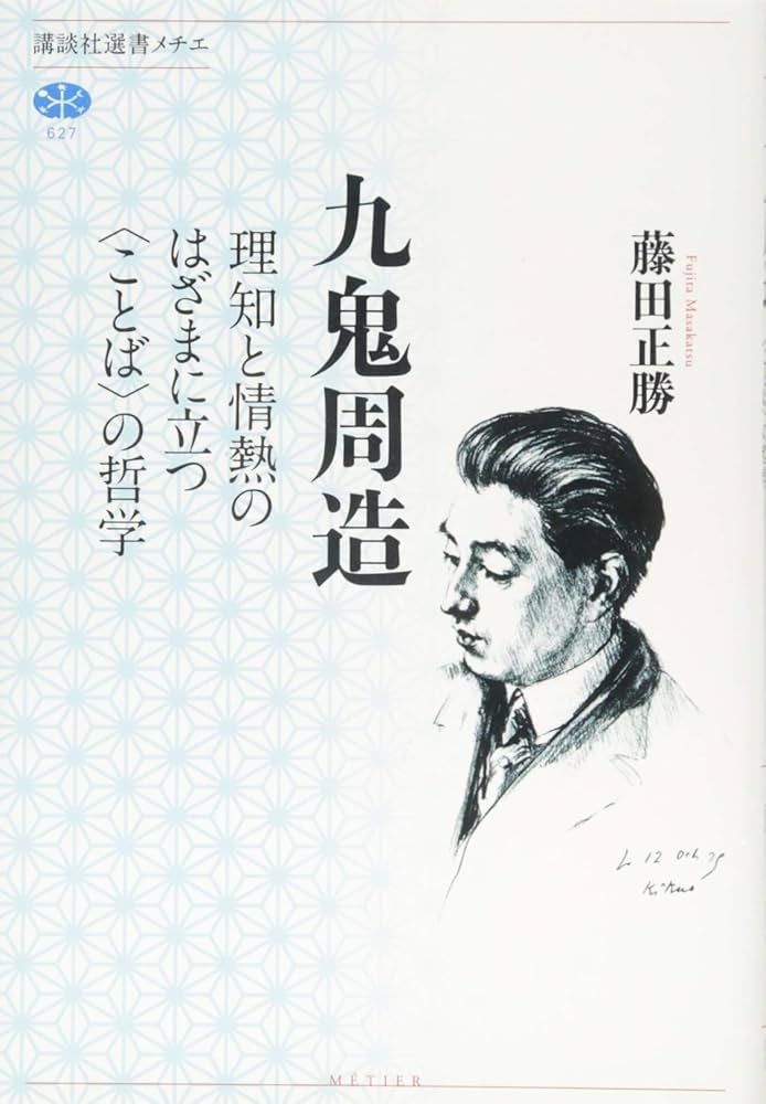 九鬼周造 理知と情熱のはざまに立つ〈ことば〉の哲学 (講談社選書