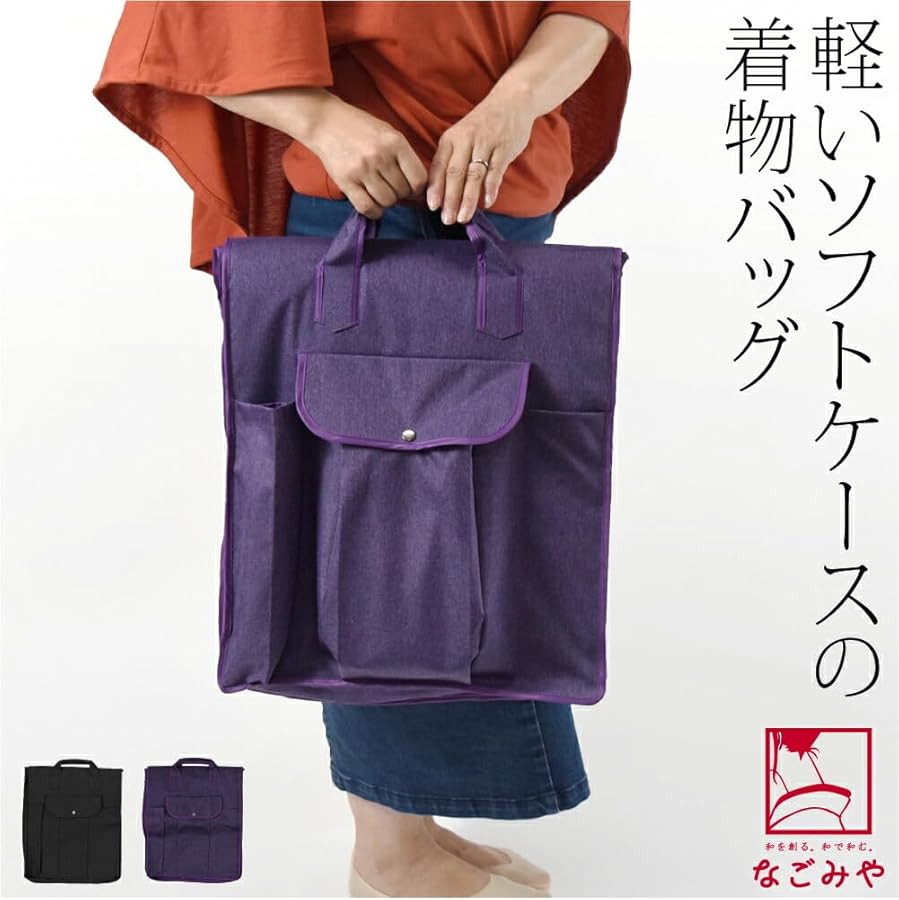 Amazon | 着物 持ち運び バッグ [なごみや] 和装バッグ 箱なし 着物
