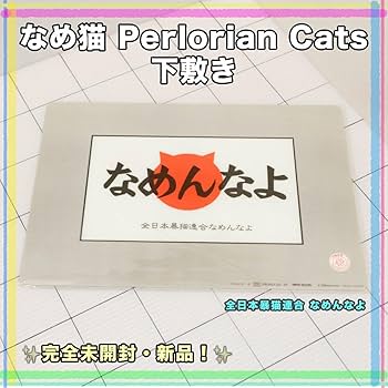 Amazon.co.jp: 初代 なめ猫 Don't Pelorian 下敷き : 文房具・オフィス用品