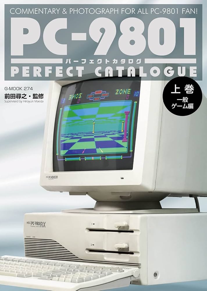 PC-9801パーフェクトカタログ（上巻 一般ゲーム編） (G-MOOK) | 前田