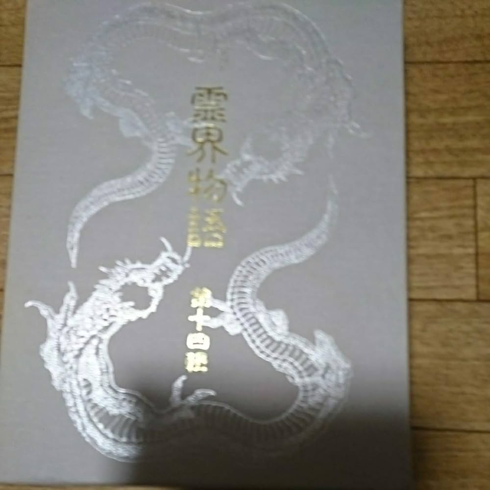 Amazon.co.jp: 霊界物語 全14巻揃 出口王仁三郎 全巻初版月報つき : 本