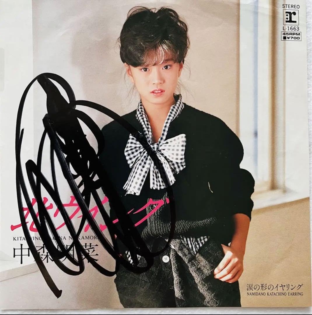 Amazon.co.jp: ③ 直筆サイン付き 中森明菜 シングルレコード 北