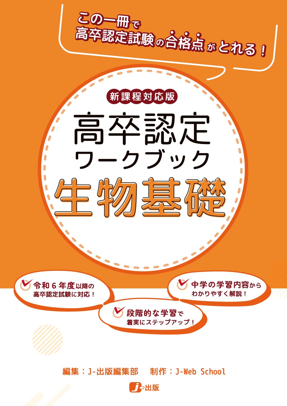 高卒認定ワークブック 新課程対応版 生物基礎 | J-Web School, J-出版