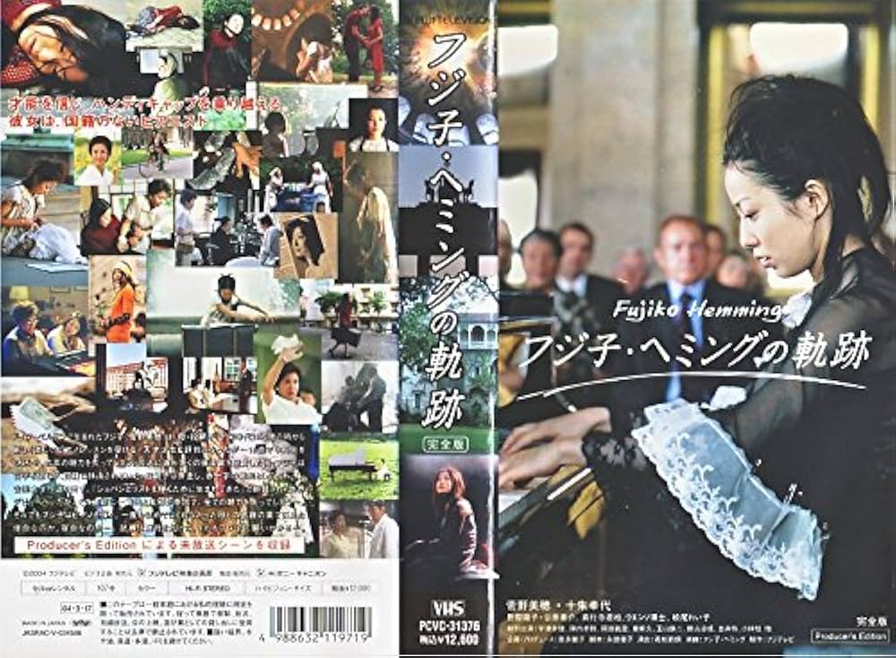 Amazon.co.jp: フジ子・ヘミングの軌跡 [VHS] : 菅野美穂, 十朱幸代