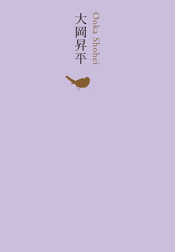 大岡昇平 (池澤夏樹=個人編集 日本文学全集 18) | 大岡昇平 |本 | 通販