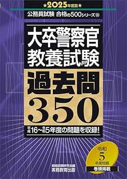 大卒警察官 教養試験 過去問350 2025年度版 (公務員試験 合格の500