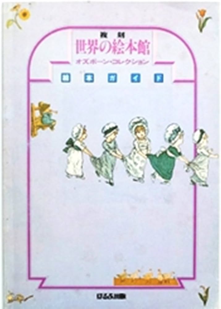 複刻世界の絵本館―オズボーン・コレクション (1980年) |本 | 通販 | Amazon