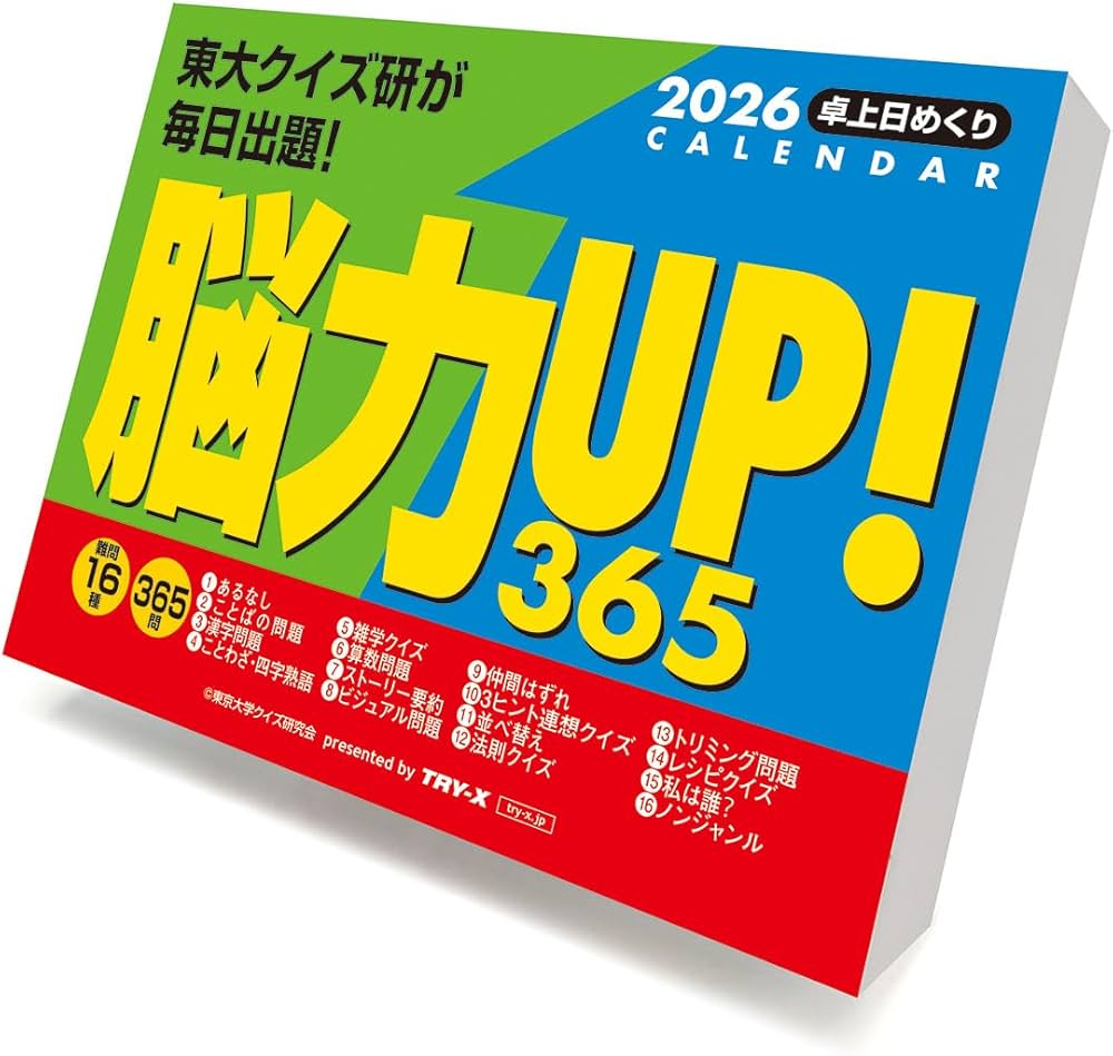 Amazon | トライエックス 脳力UP！365問 2026年カレンダー 11×15cm CL