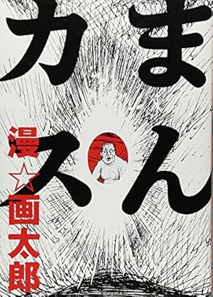 地獄甲子園 コミック 全3巻完結セット (ジャンプ・コミックス) | 漫