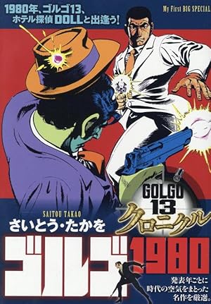 さいとう・たかをセレクション BEST13 of ゴルゴ13 Author's selection