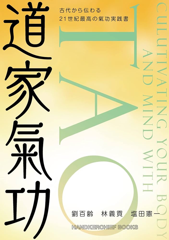 道家氣功 古代から伝わる21世紀最高の氣功実践書 (ハンカチーフ