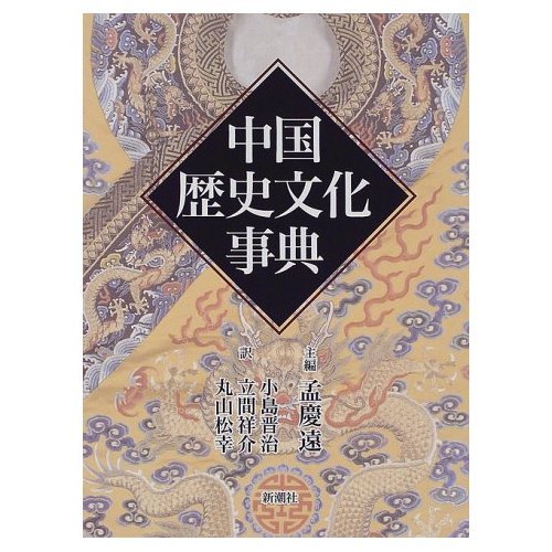 Amazon.co.jp: 中国歴史文化事典 : 孟 慶遠, 小島 晋治: 本