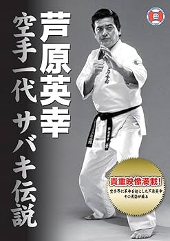 Amazon.co.jp: 芦原英幸 空手一代 サバキ伝説 [DVD] : 芦原英幸, 芦原