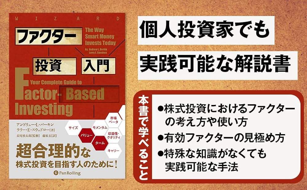 ファクター投資入門 (ウィザードブックシリーズ Vol. 270