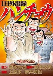 1日外出録ハンチョウ（1） (ヤングマガジンコミックス) | 福本伸行