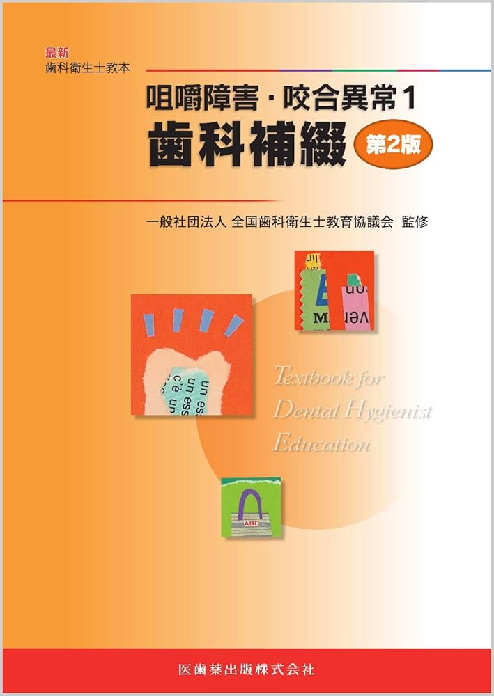 咀嚼障害・咬合異常1 歯科補綴 第2版 (最新歯科衛生士教本) | 全国歯科