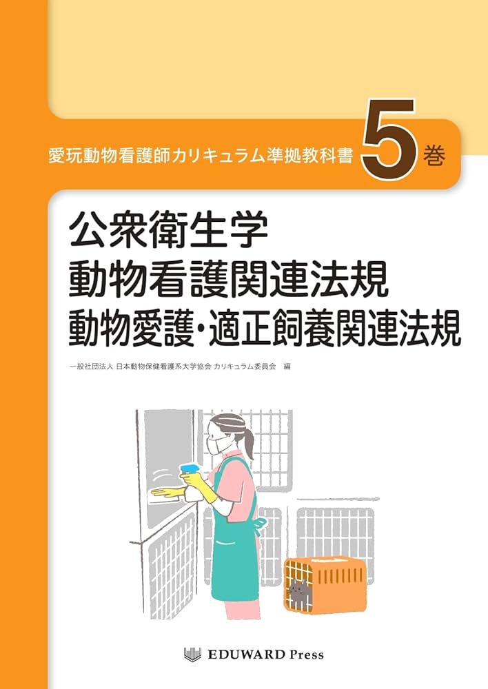 愛玩動物看護師カリキュラム準拠教科書5巻 公衆衛生学/動物看護関連