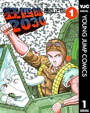 Amazon.co.jp: 狂四郎2030 20 (ジャンプコミックスデラックス) : 徳弘