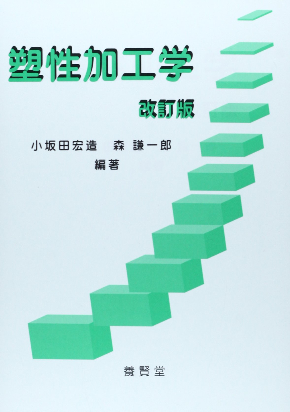 塑性加工学 改訂版 | 宏造, 小坂田, 謙一郎, 森 |本 | 通販 | Amazon
