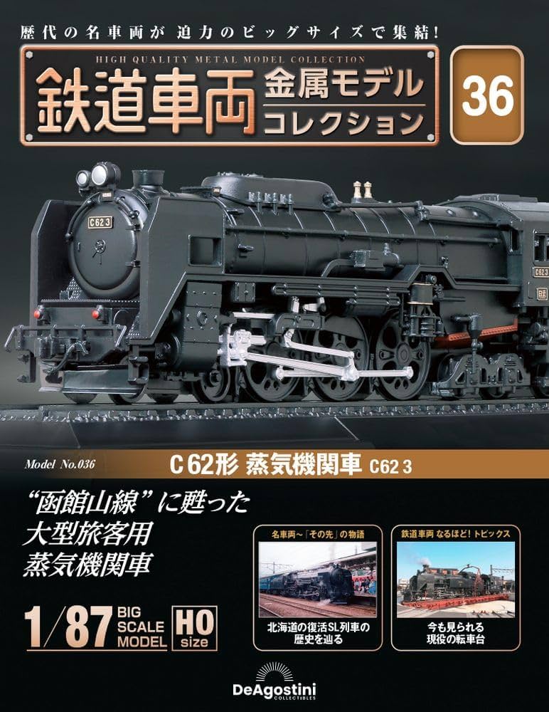 鉄道車両 金属モデルコレクション 36号 (C62形蒸気機関車 C62 3) [分冊