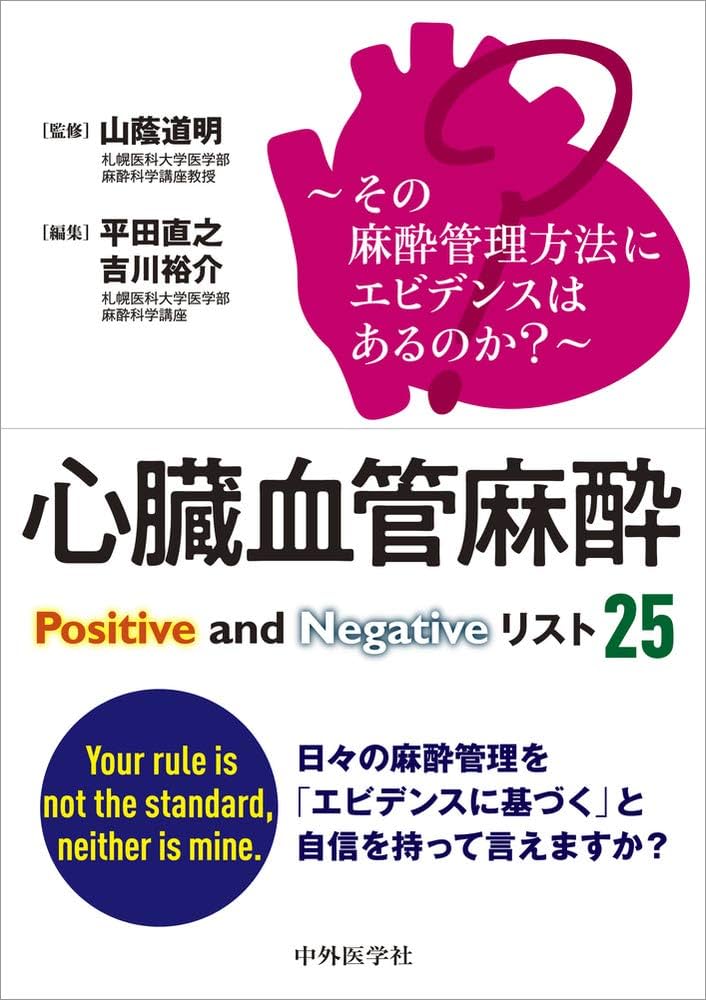 その麻酔管理方法にエビデンスはあるのか?〜 心臓血管麻酔Positive and