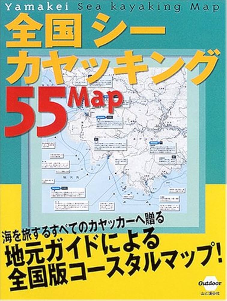 Amazon.co.jp: 全国シーカヤッキング55マップ (Outdoor) : Japanese Books