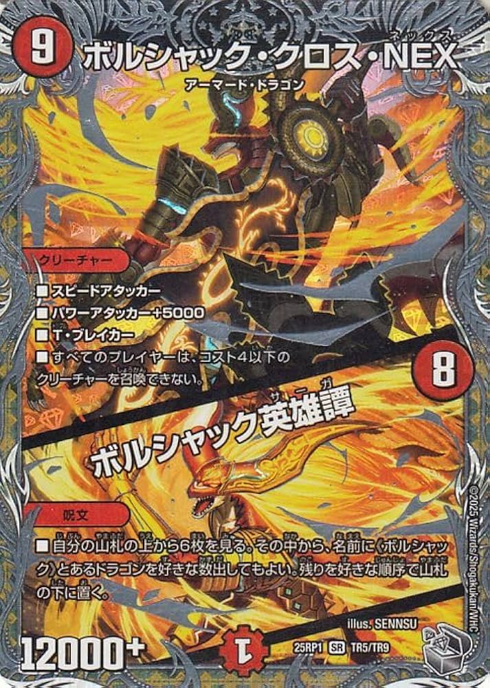 Amazon.co.jp: デュエルマスターズ 王道W ボルシャック・クロス・NEX