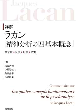 詳解 ラカン『精神分析の四基本概念』 無意識・反復・転移・欲動