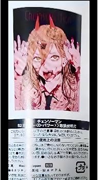 Amazon.co.jp: チェンソーマン展 パワー B2ポスター : おもちゃ