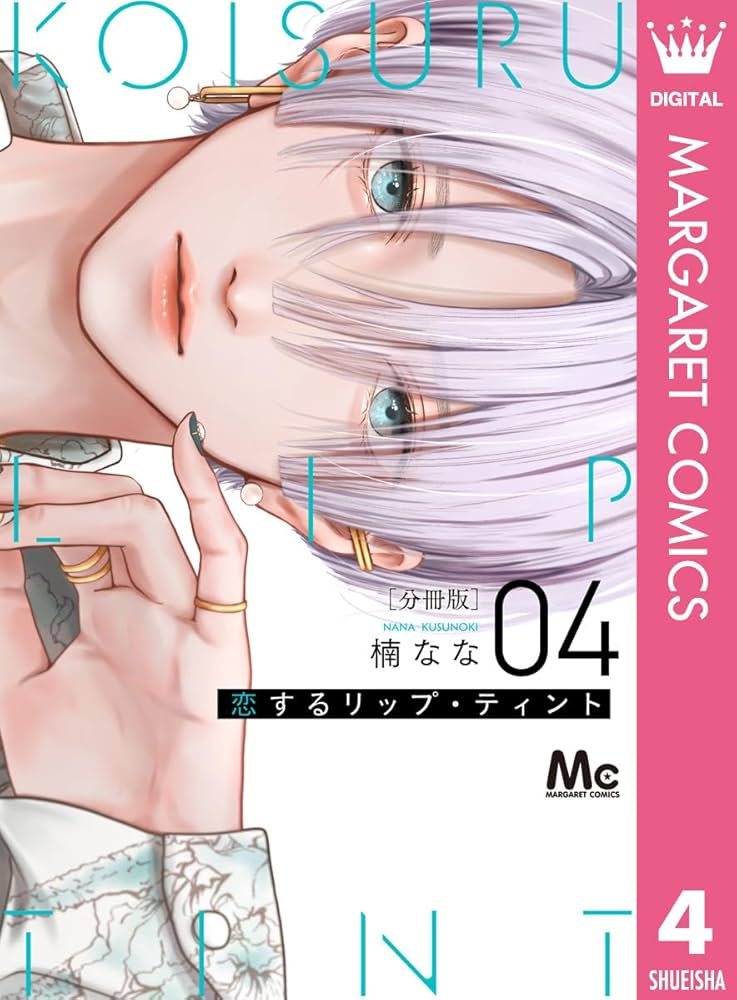 恋するリップ・ティント 分冊版 4 (マーガレットコミックスDIGITAL