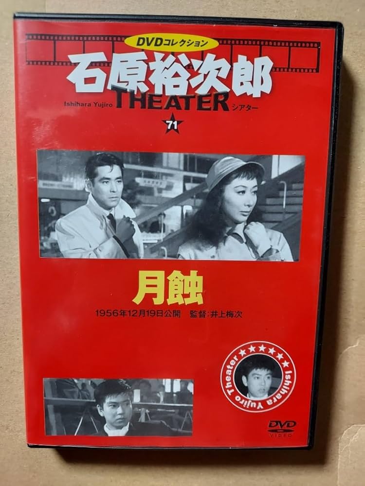 Amazon.co.jp: 月蝕☆石原裕次郎シアターDVDコレクション☆月丘夢路