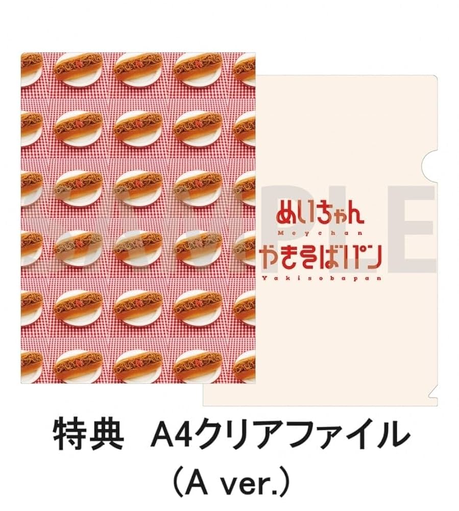 Amazon.co.jp: 【限定特典クリアファイル付き】 めいちゃん やきそば