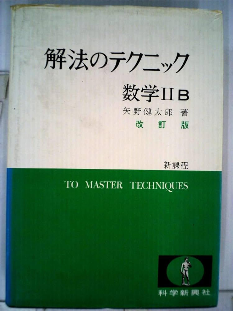 Amazon.co.jp: 解法のテクニック 数学IIB 3訂版 : 矢野健太郎: 本