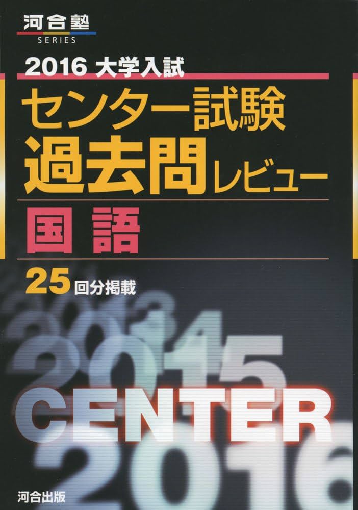 大学入試センタ-試験過去問レビュ-国語 (2016) (河合塾シリーズ