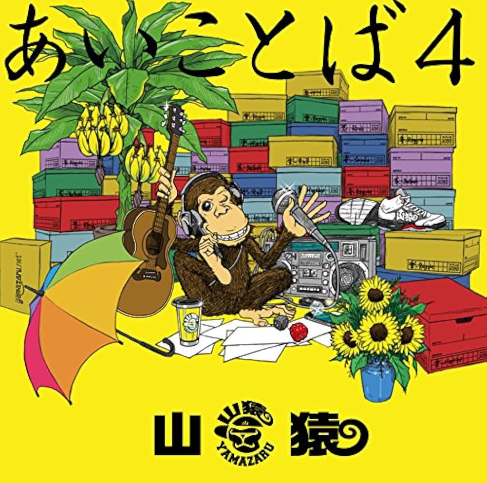 Amazon.co.jp: 【メーカー特典あり】あいことば4(山猿『あいことば4