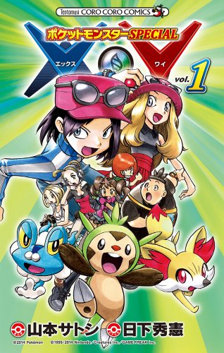 ポケットモンスターSPECIAL X・Y 1巻』｜感想・レビュー・試し読み