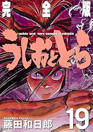 Amazon.co.jp: うしおととら 完全版 (15) (少年サンデーコミックス