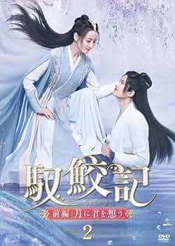 Amazon.co.jp: 馭鮫記（ぎょこうき）前編：月に君を想う DVD-BOX2 （5