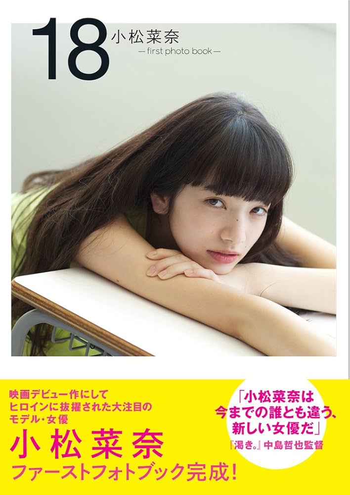 Amazon.com: 小松菜奈 first photo book 18: 9784575307504: 小松菜奈