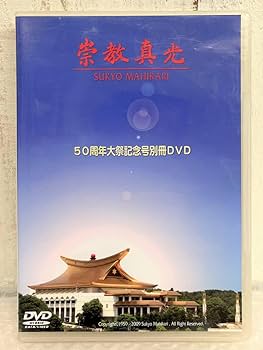 Amazon.co.jp: 崇教真光 SUKYO MAHIKARI 50周年大祭記念号別冊 DVD