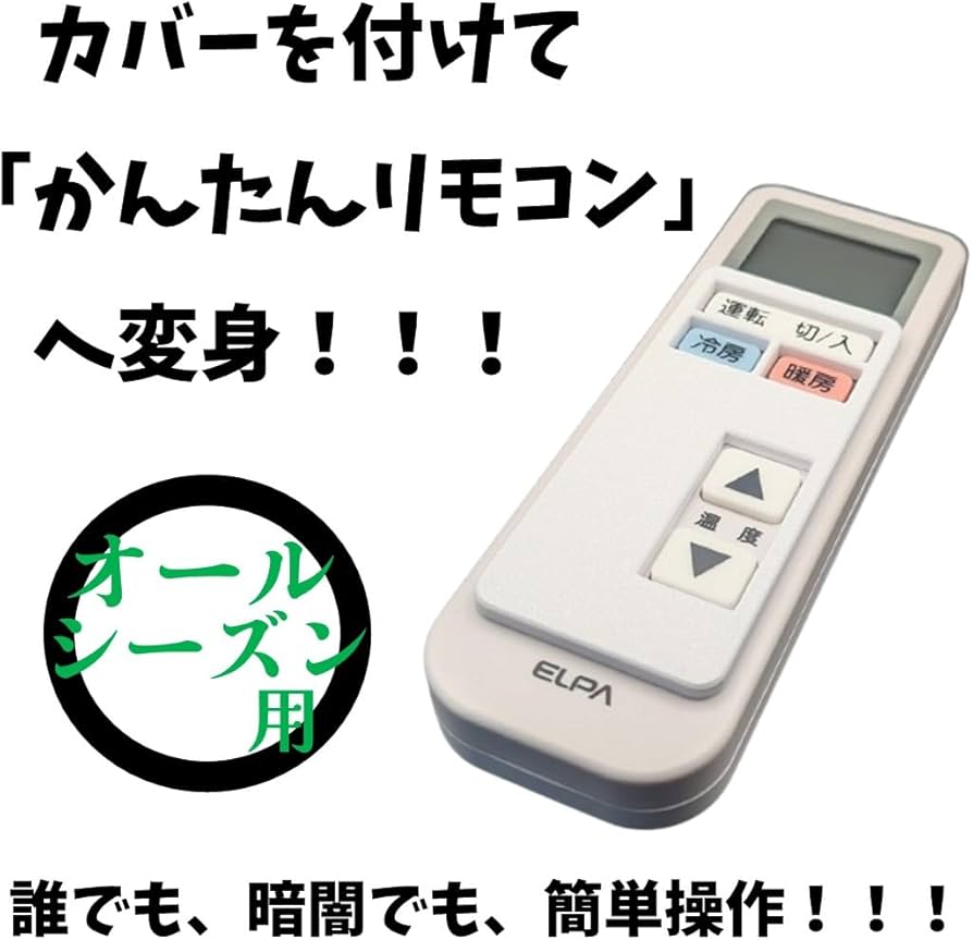 Amazon.co.jp: かんたんリモコン変身カバー® エアコンリモコンカバー
