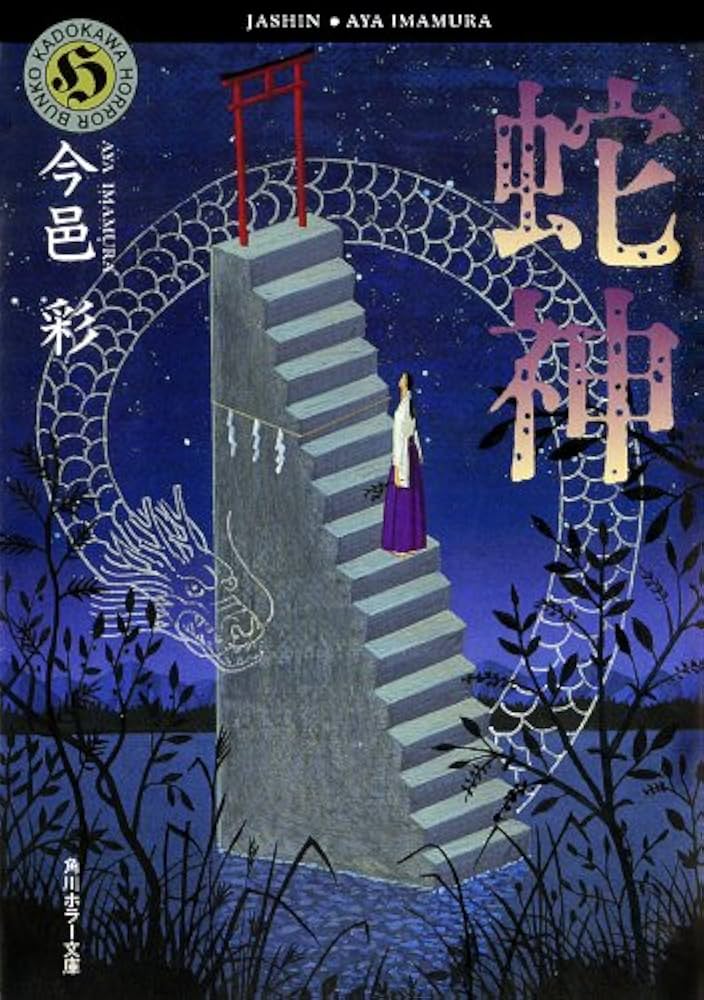 Amazon.co.jp: 蛇神 「蛇神」シリーズ (角川ホラー文庫) 電子書籍: 今