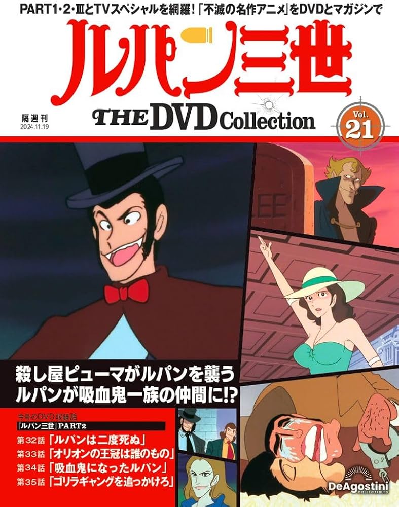 ルパン三世 THE DVDコレクション 第21号 [分冊百科] (DVD付