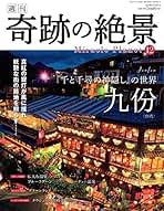 Amazon.co.jp: 在庫ありまたは注文可能 - 「週刊 奇跡の絶景 Miracle