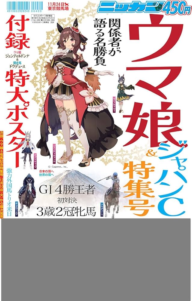 2024年 日刊スポーツ ウマ娘＆ジャパンカップ特集号 | 日刊スポーツ