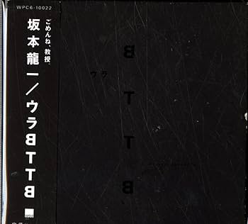 Amazon.co.jp: ウラBTTB - 坂本龍一: ミュージック