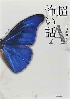 超怖い話 A (竹書房文庫 HO 2) | 加藤 一, 平山 夢明 |本 | 通販 | Amazon